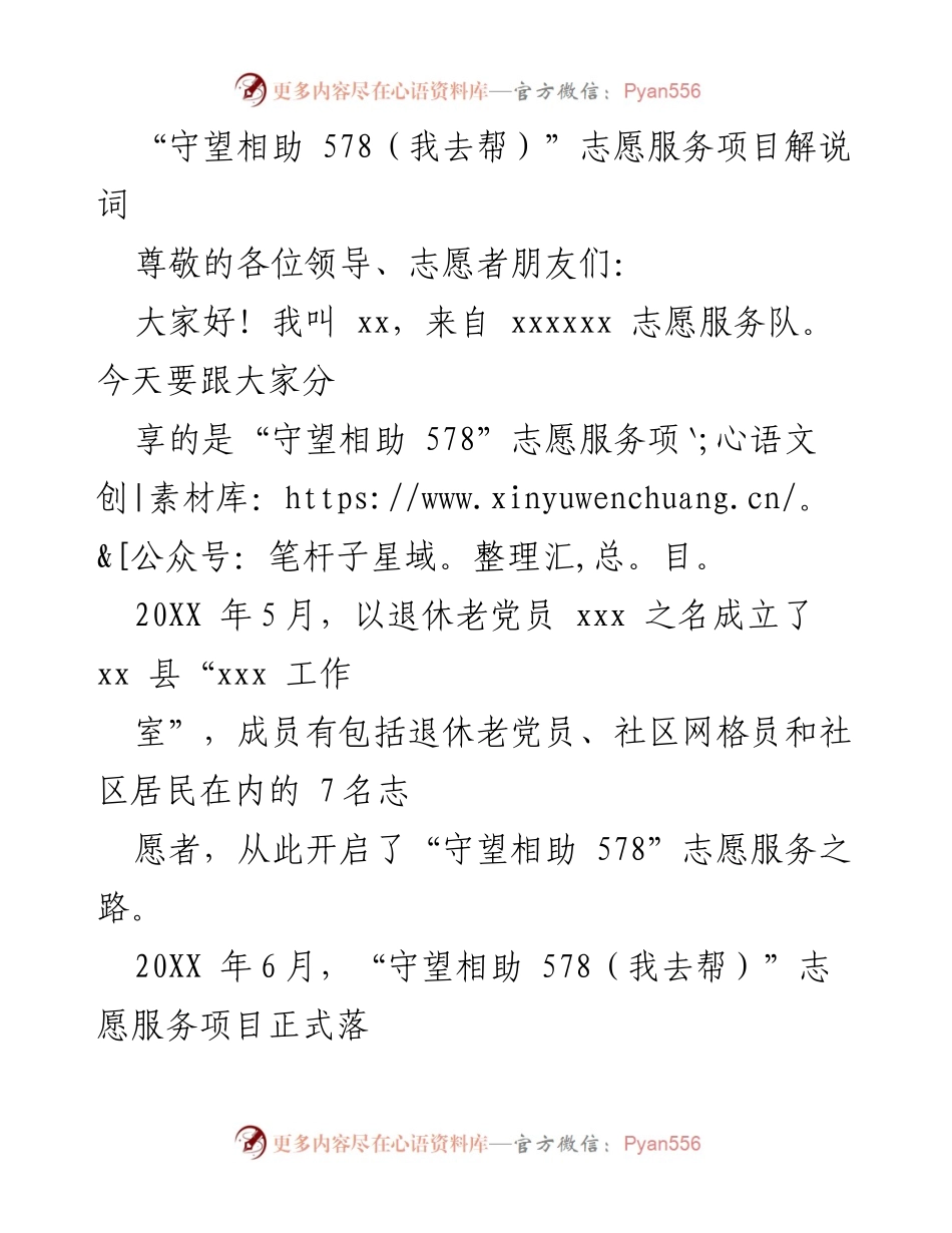 [发言] 志愿服务项目介绍 - “守望相助 578”志愿服务项目的成就与发展_1.docx_第1页