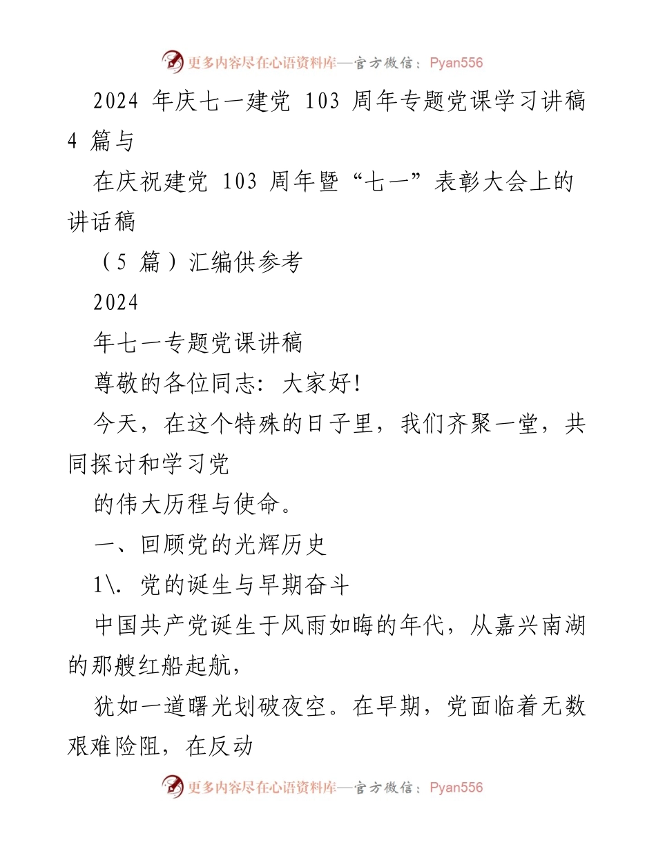 [发言] 庆祝建党103周年暨“七一”表彰大会 - 深入学习党的光辉历程与理论成果.docx_第1页
