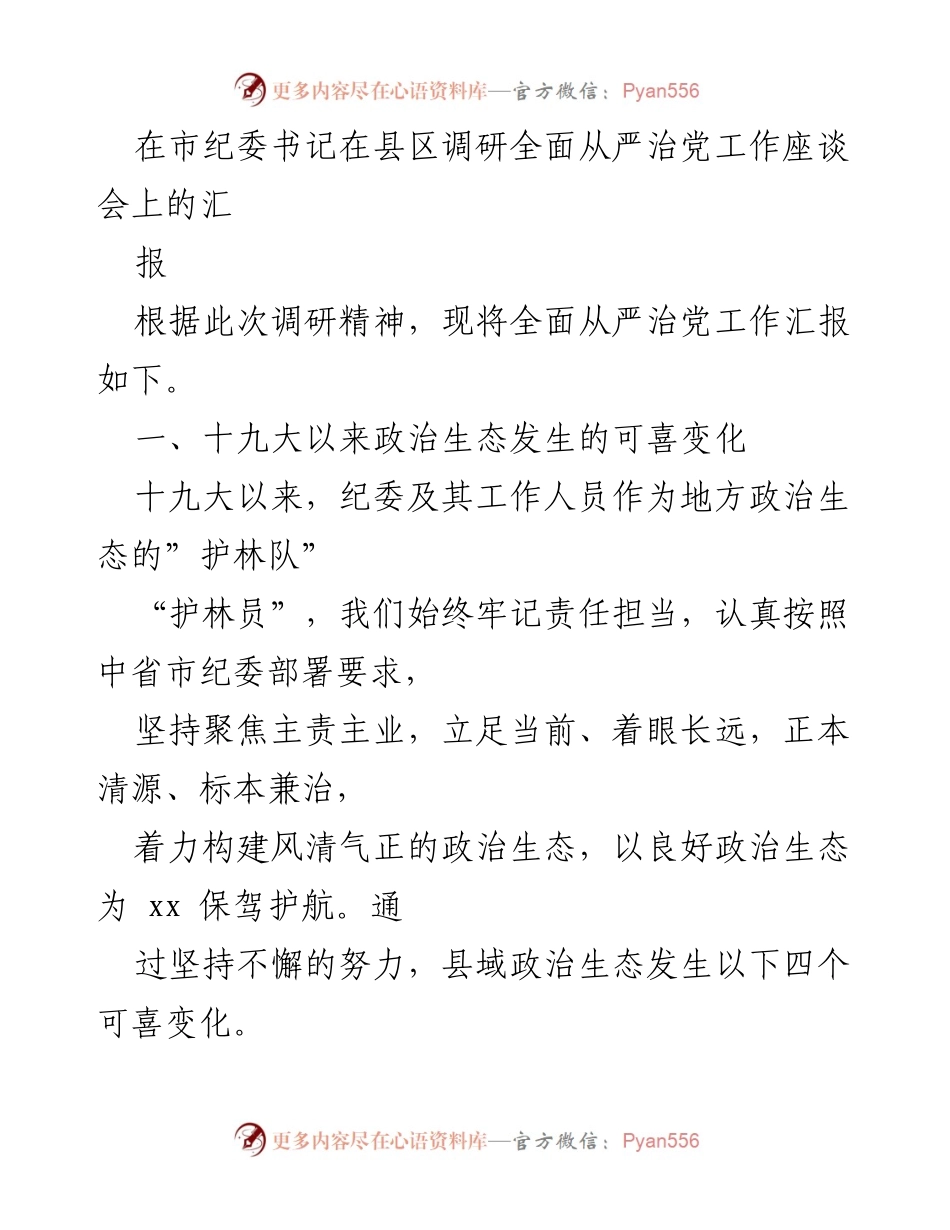 [发言] 座谈会 - 全面从严治党工作汇报及政治生态变化分析.docx_第1页