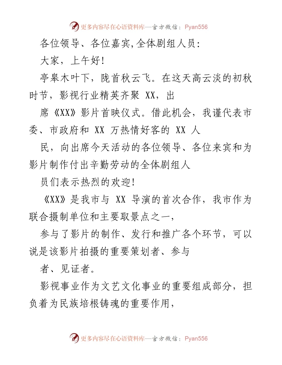 [发言] 影片首映仪式 - 欢迎致辞：庆祝《XX》影片首映与影视文化发展.docx_第1页
