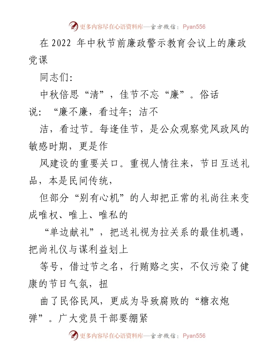 [发言] 廉政警示教育会议 - 中秋节前的廉政警示与自律教育.docx_第1页