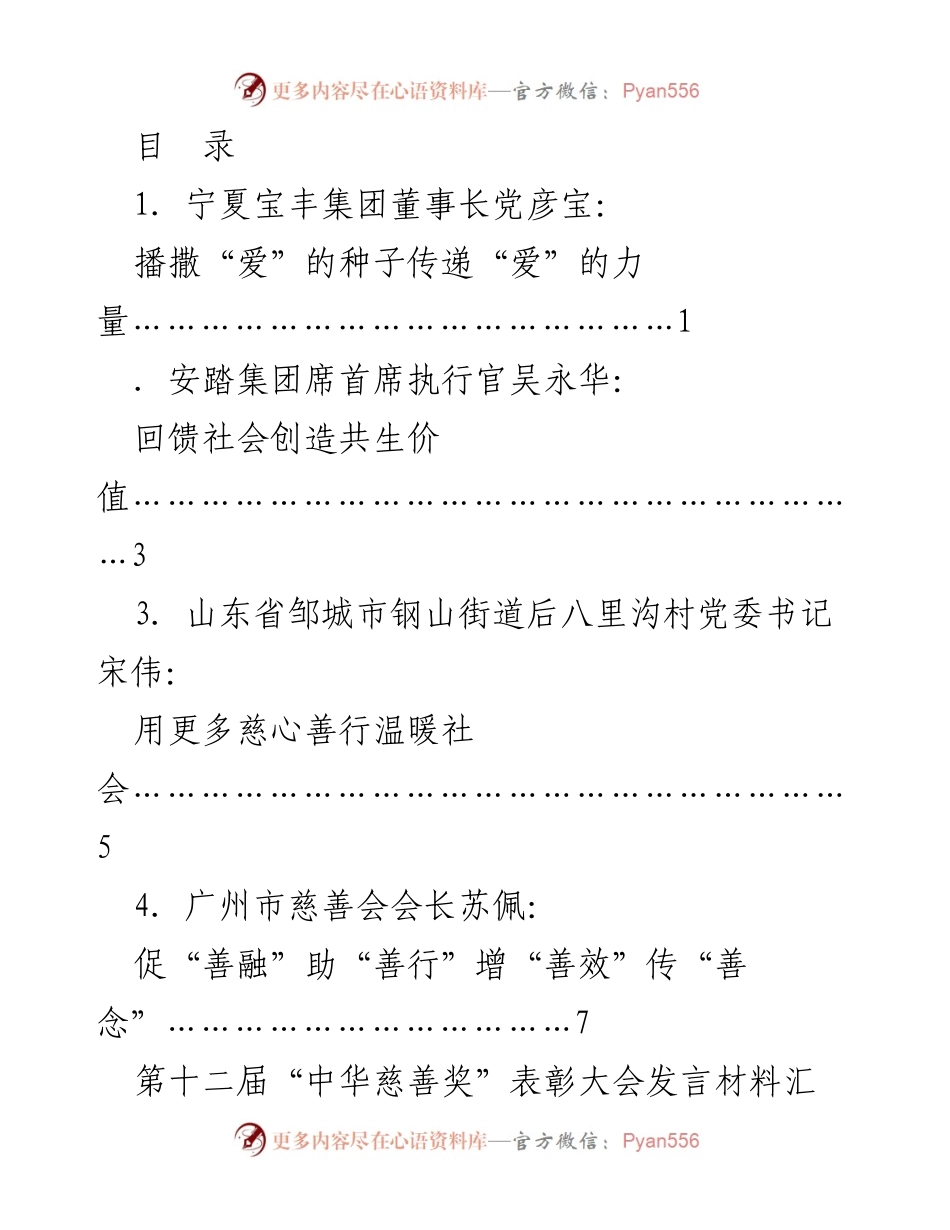 [发言] 播撒“爱”的种子，传递社会责任与慈善力量.docx_第1页
