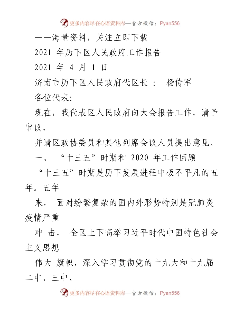 [发言] 政府工作报告 - 2021年历下区人民政府工作报告.docx_第1页