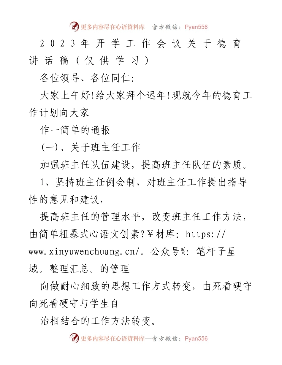 [发言] 开学工作会议 - 2023年德育工作计划通报.docx_第1页