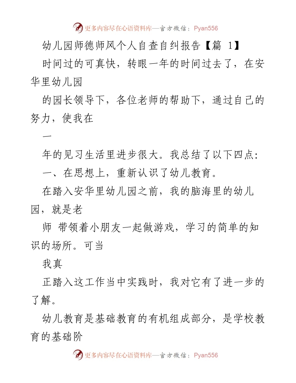 [发言] 幼儿园师德师风自查 - 幼儿园教师自查自纠报告总结与反思.docx_第1页