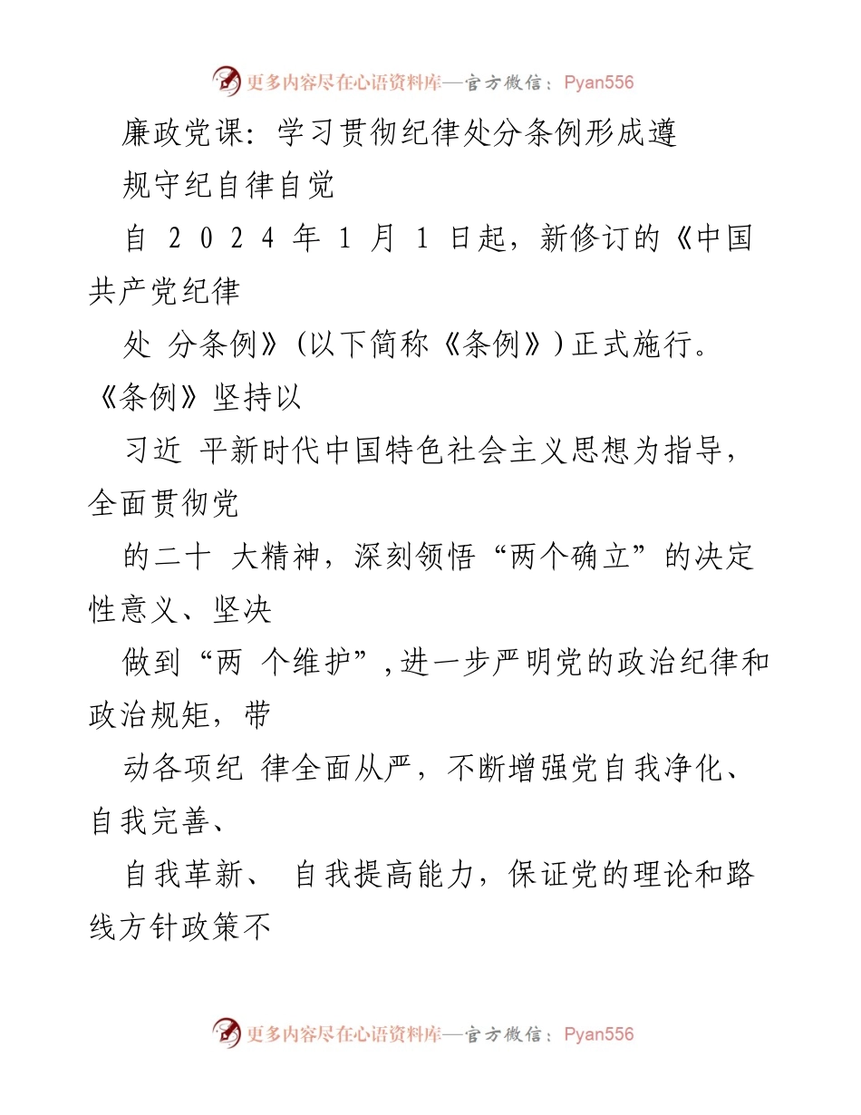 [发言] 廉政党课 - 学习贯彻新修订《中国共产党纪律处分条例》的重要性与实践.docx_第1页
