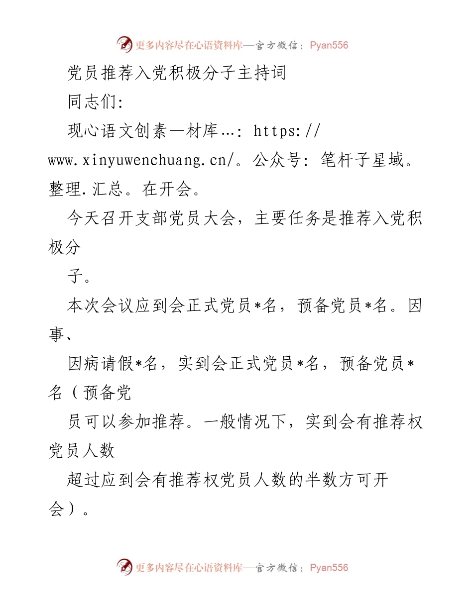[发言] 支部党员大会 - 党员积极分子推荐会议主持词.docx_第1页