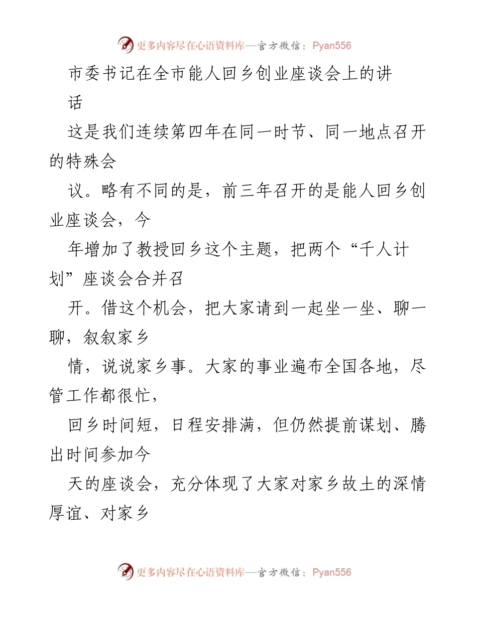 [发言] 座谈会 - 加强家乡发展：市委书记在能人回乡创业与教授回乡座谈会上的讲话.docx_第1页