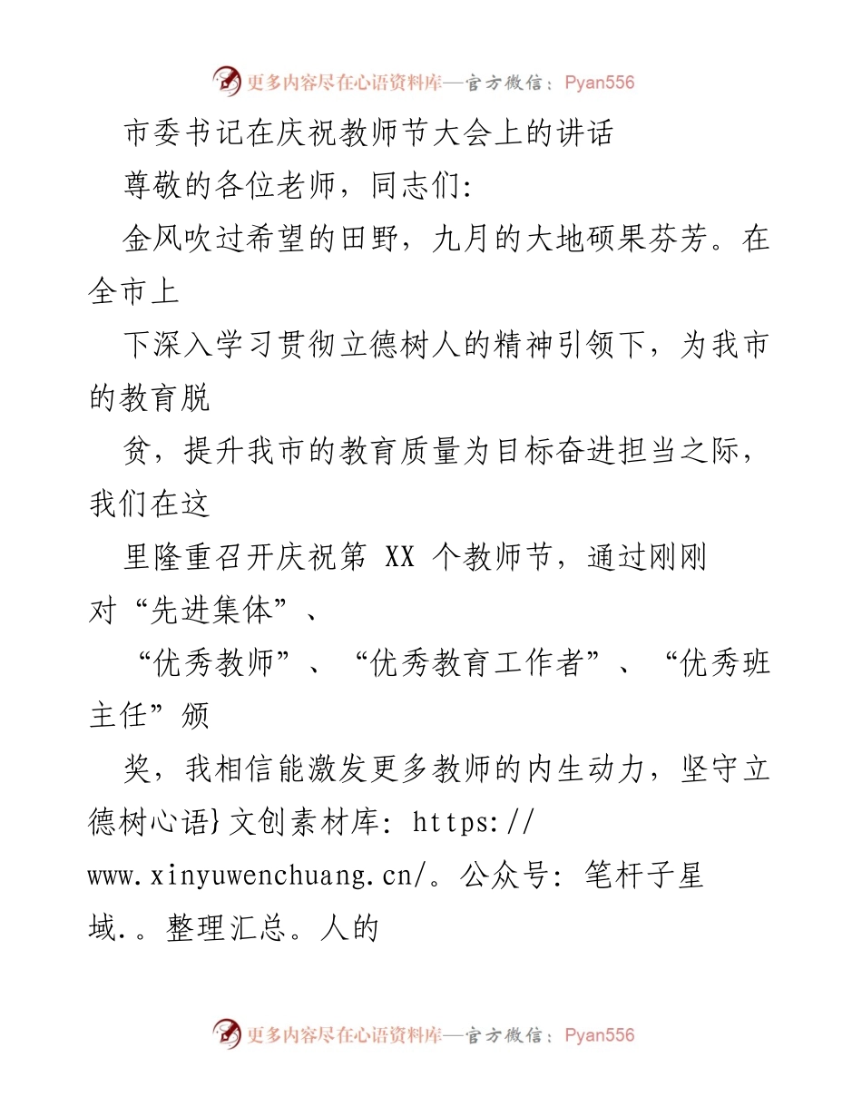 [发言] 庆祝教师节大会 - 尊师重道：弘扬教育精神，激励教师使命.docx_第1页