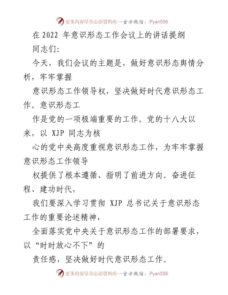 [发言] 意识形态工作会议 - 加强意识形态工作，坚定政治方向.docx_第1页