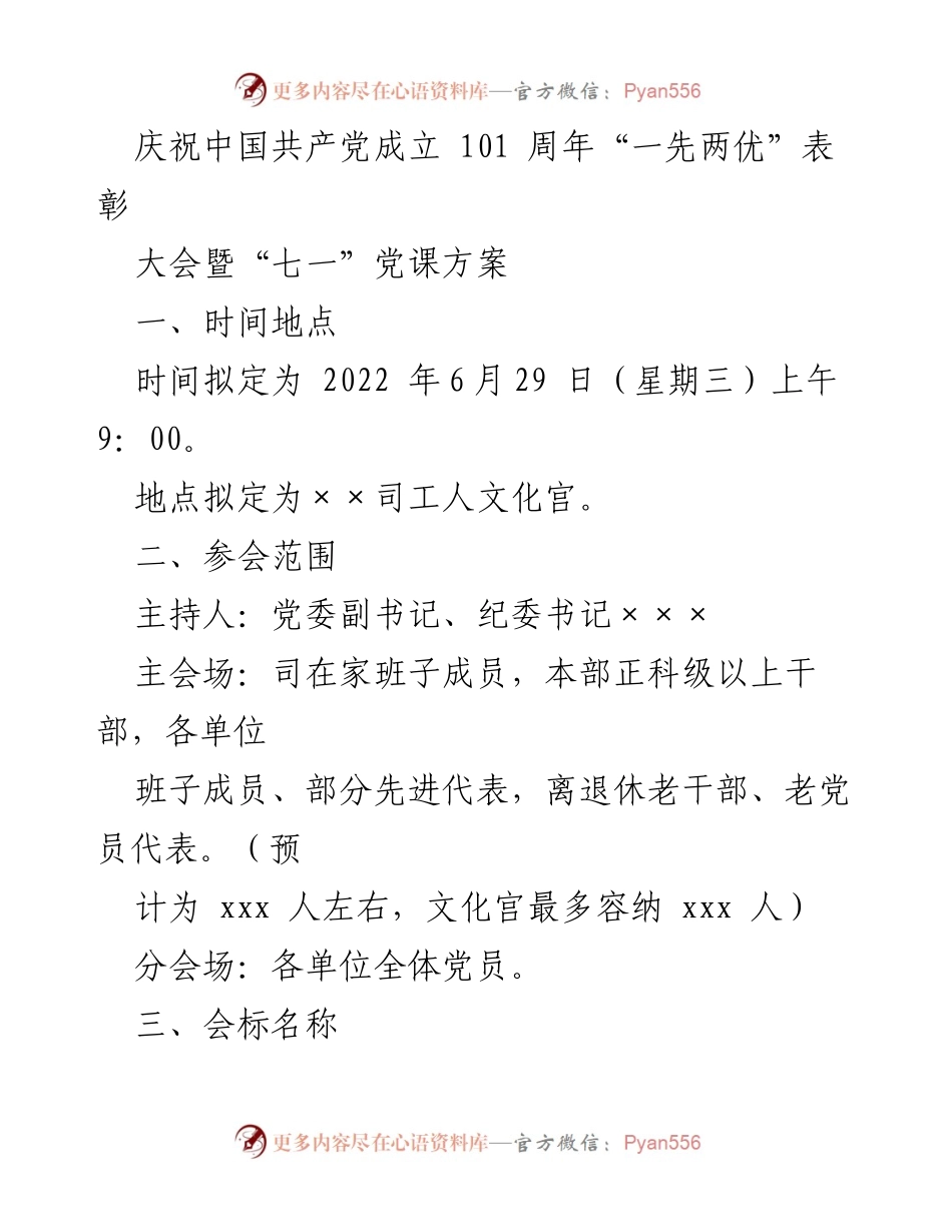 [发言] 庆祝大会 - 庆祝中国共产党成立101周年“一先两优”表彰大会暨“七一”党课方案.docx_第1页
