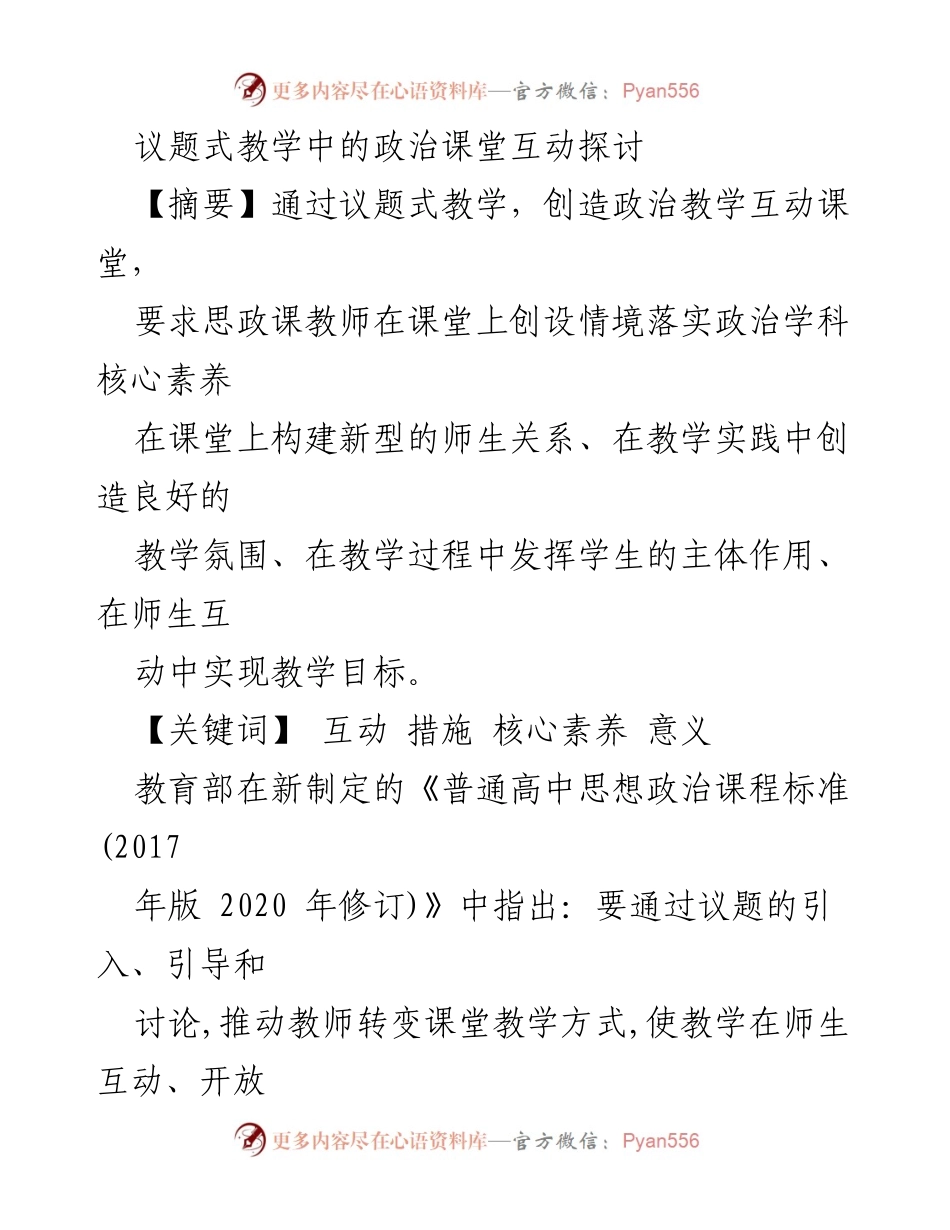 [发言] 教师培训会议 - 议题式教学中的政治课堂互动探索.docx_第1页