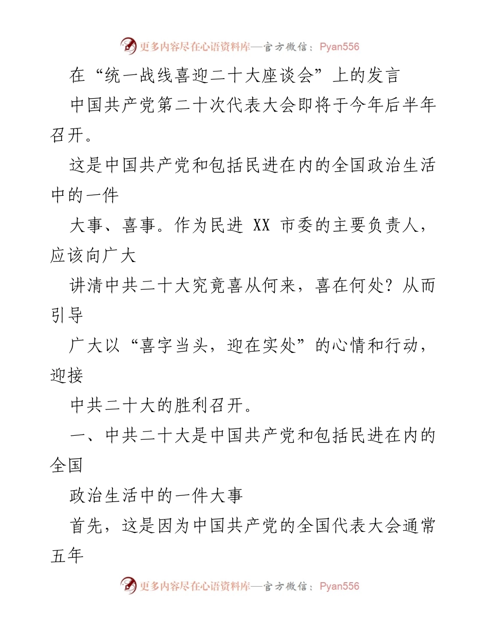 [发言] 座谈会 - 迎接中共二十大：喜事与大事的深刻解读.docx_第1页