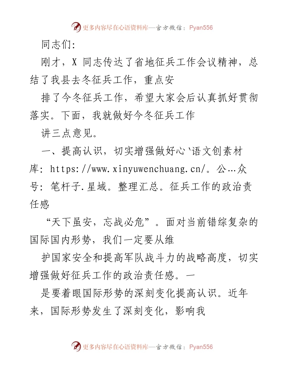 [发言] 征兵工作会议 - 加强责任感，提升征兵工作质量.docx_第1页