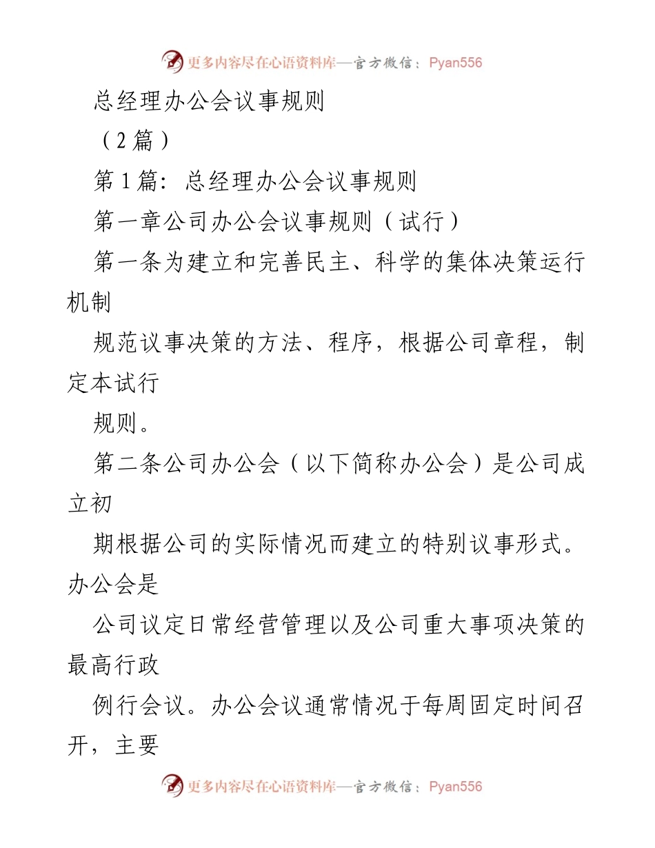 [发言] 总经理办公会议 - 总经理办公会议事规则（试行）.docx_第1页