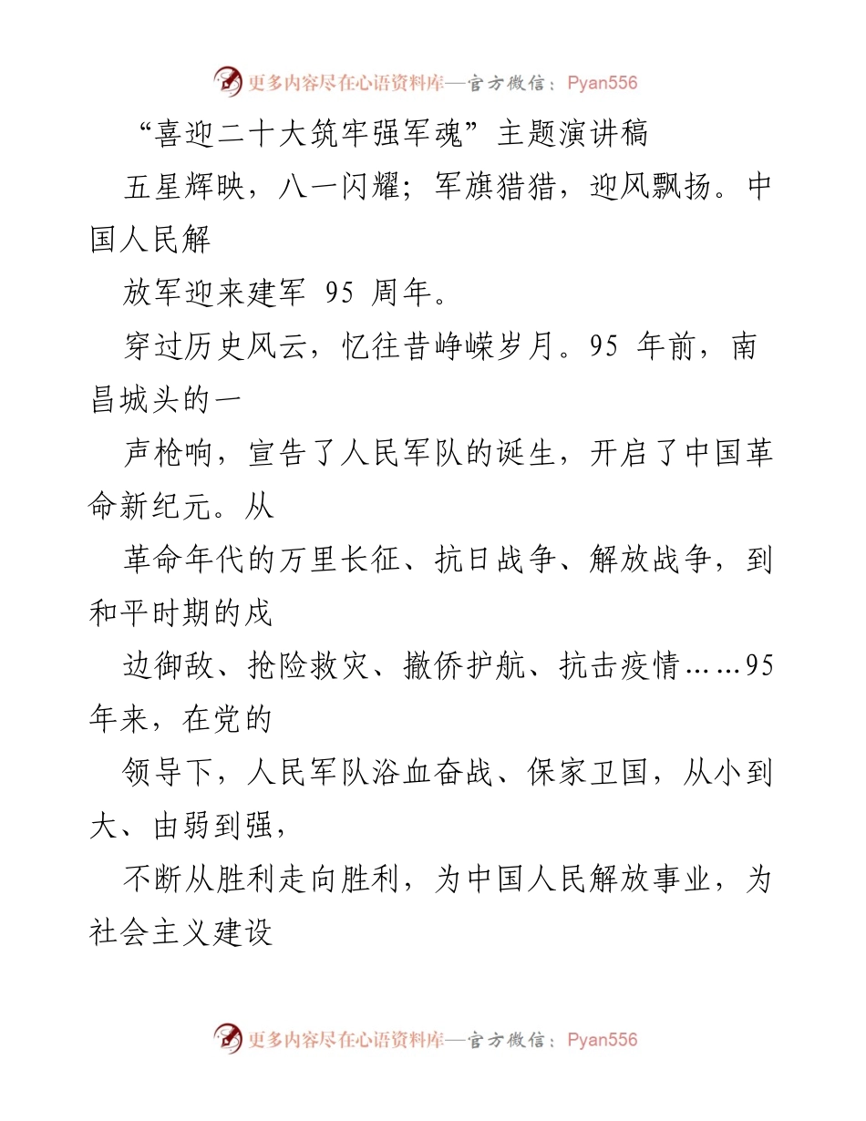 [发言] 建军95周年庆祝活动 - 强军梦引领新时代：庆祝建军95周年主题演讲.docx_第1页