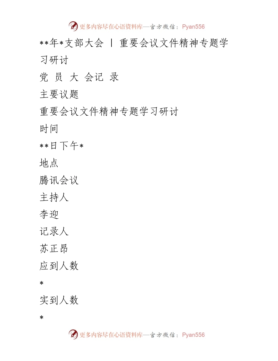 [发言] 支部大会 - 重要会议文件精神学习研讨会记录.docx_第1页