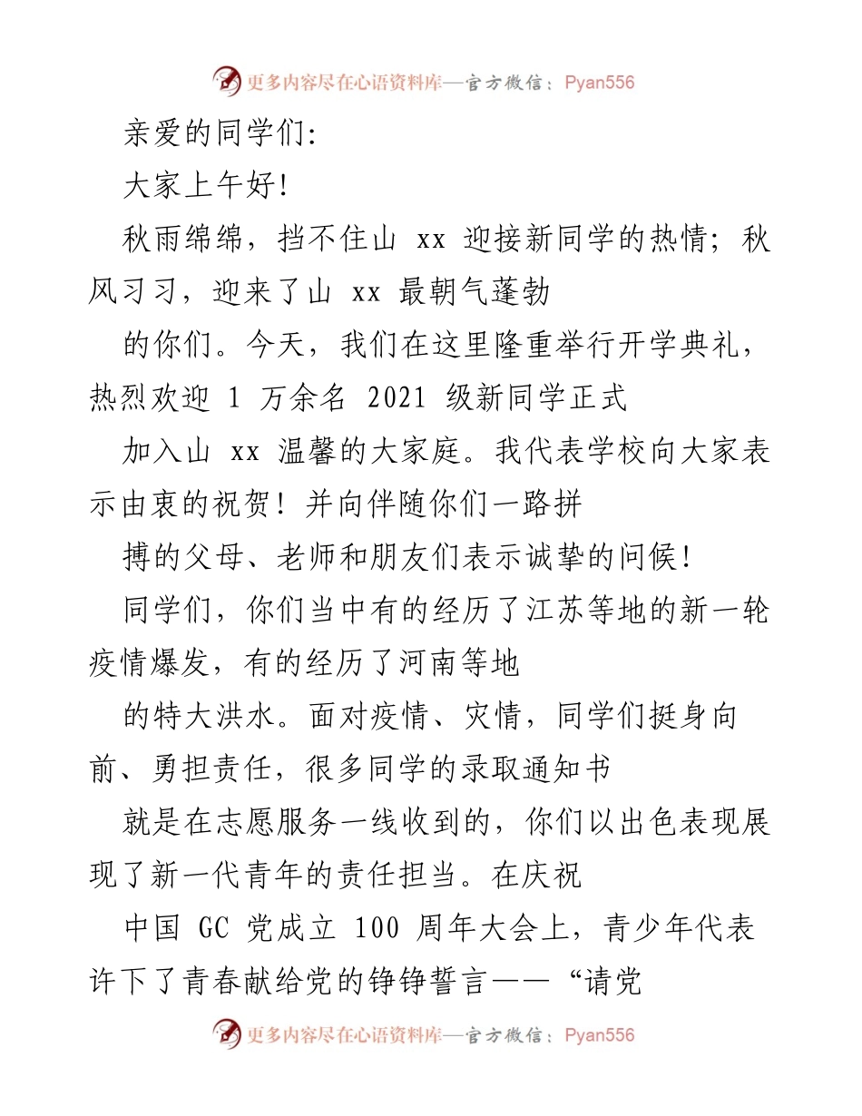 [发言] 开学典礼 - 欢迎新同学，共创山xx美好未来.docx_第1页