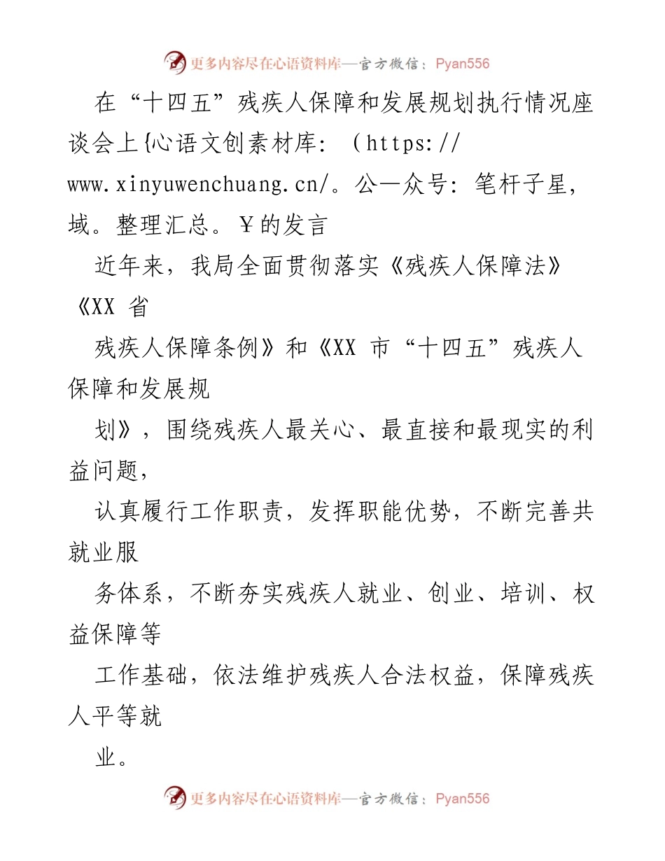 [发言] 座谈会 - 加强残疾人就业保障与创业支持的实践探索.docx_第1页