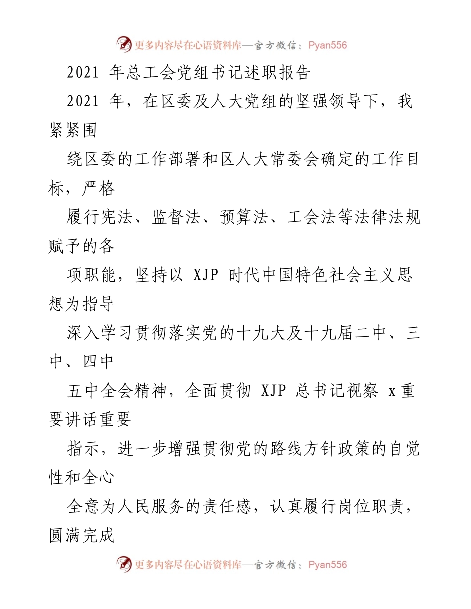 [发言] 总工会党组书记述职 - 2021年总工会工作履职情况报告.docx_第1页