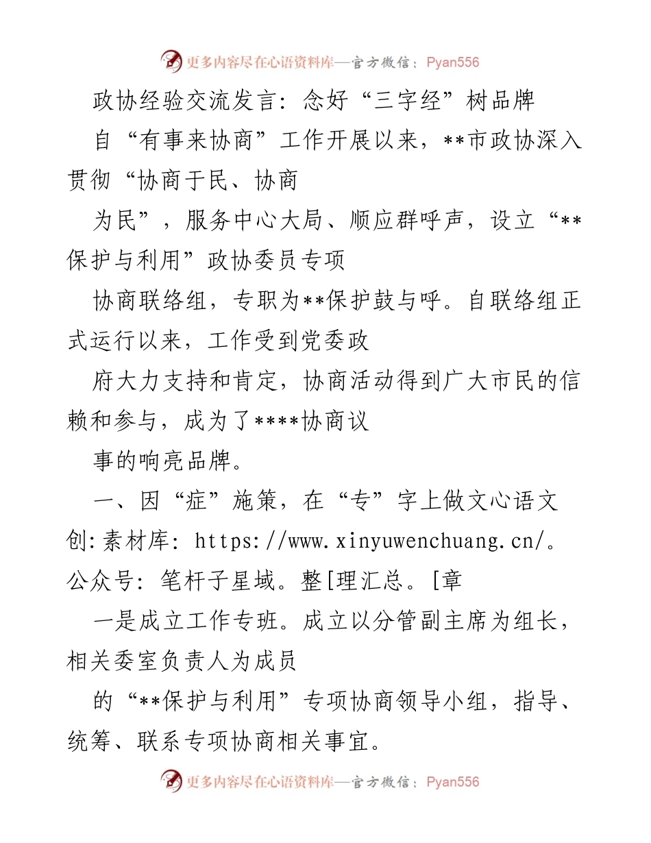 [发言] 政协经验交流 - 念好“三字经”，树立“__保护与利用”协商品牌.docx_第1页