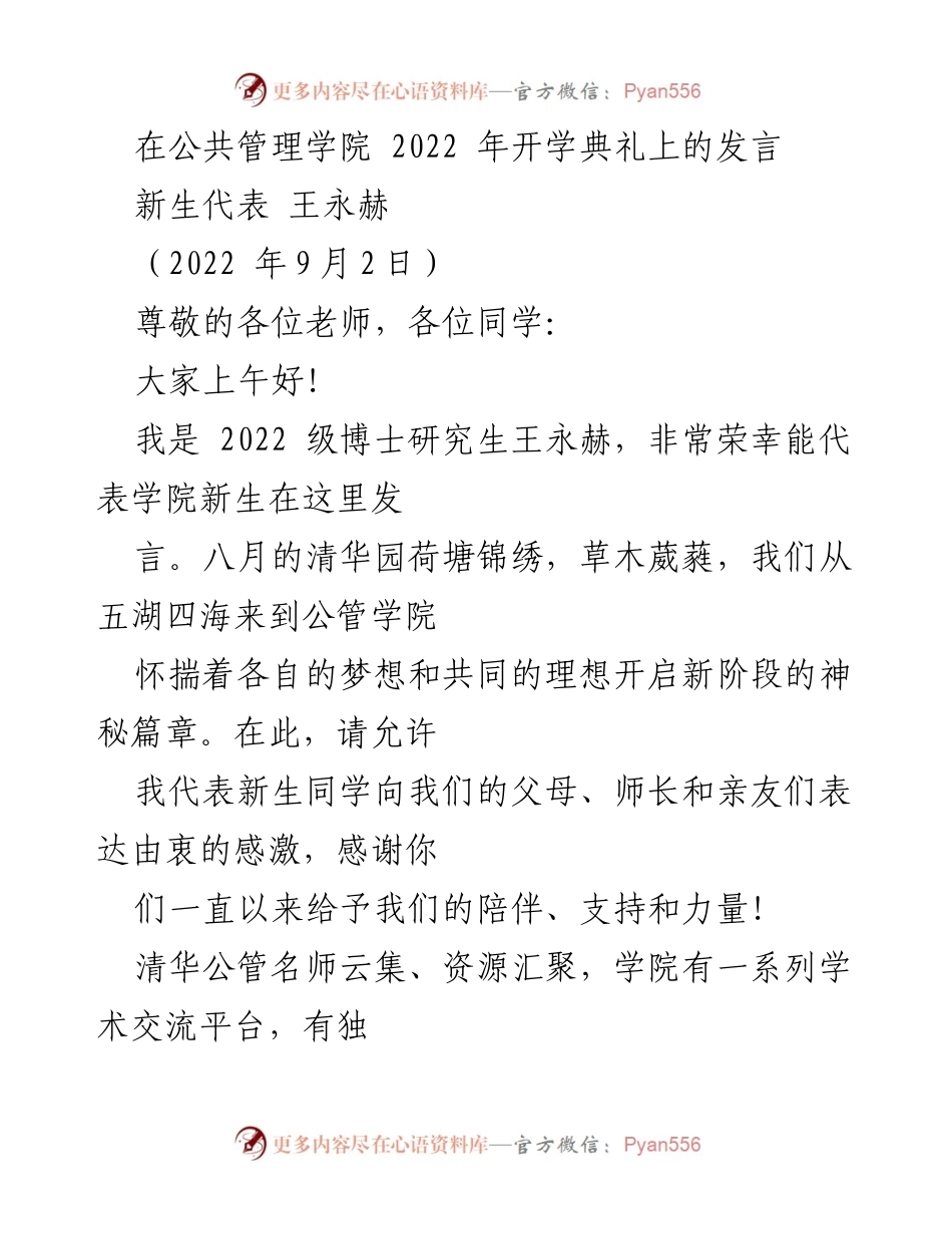 [发言] 开学典礼 - 新生代表发言：开启公管学院的梦想之旅.docx_第1页