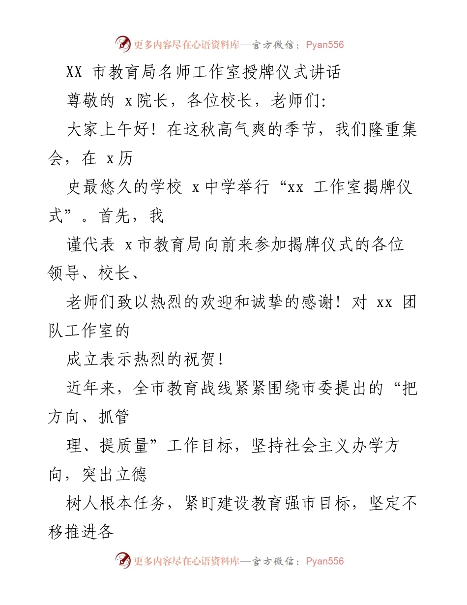 [发言] 揭牌仪式 - XX市教育局名师工作室授牌仪式讲话.docx_第1页