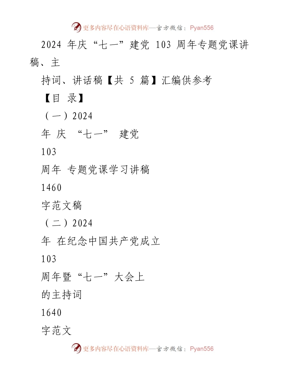 [发言] 庆祝建党103周年大会 - 党建引领高质量发展的重要讲话稿.docx_第1页