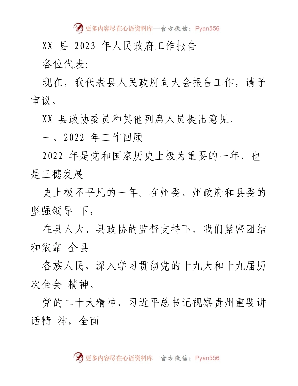 [发言] 政府工作报告 - XX县2023年人民政府工作总结报告.docx_第1页