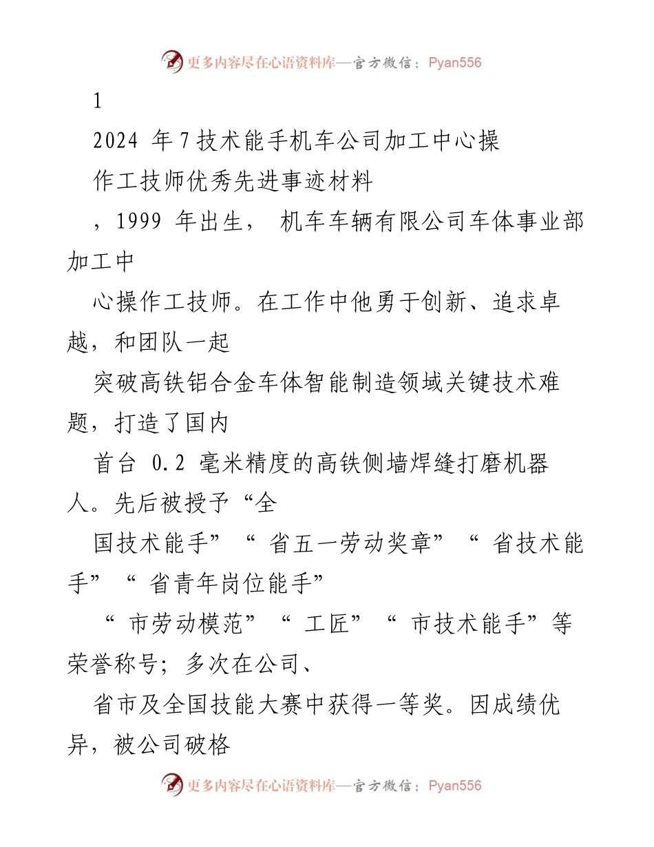 [发言] 技能大赛颁奖典礼 - _追求卓越：高铁智能制造领域的技术能手_.docx_第1页
