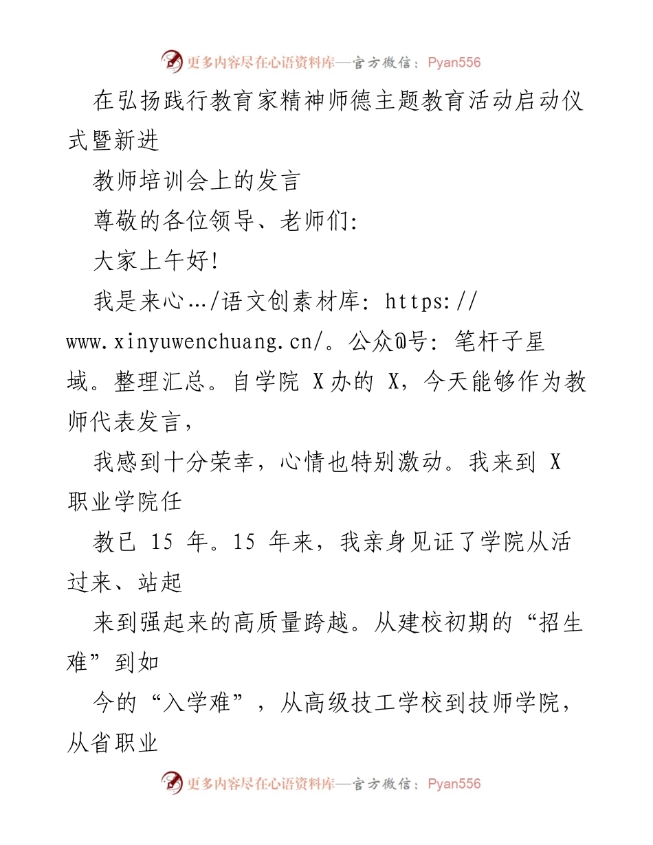 [发言] 教师培训会 - 弘扬师德精神，共筑教育梦想.docx_第1页