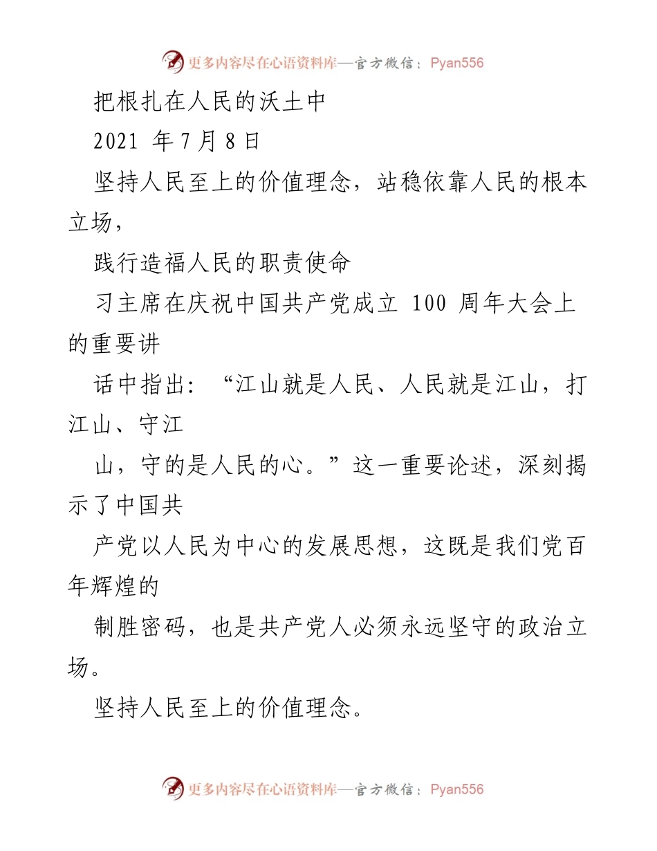 [发言] 庆祝大会 - 坚持人民至上的价值理念与职责使命.docx_第1页