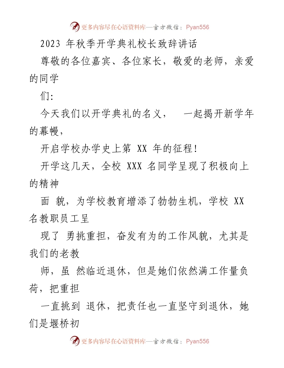 [发言] 开学典礼 - 校长在2023年秋季开学典礼上的致辞_2.docx_第1页