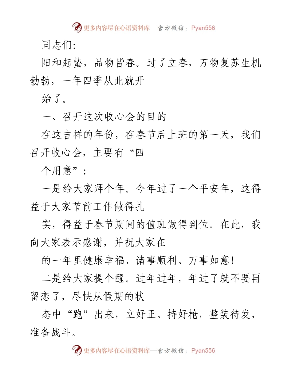 [发言] 收心会 - 春节后收心会讲话要点.docx_第1页
