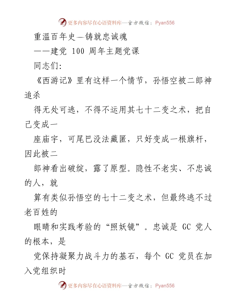 [发言] 建党100周年主题党课 - 重温历史，坚定忠诚：GC党员的责任与担当.docx_第1页