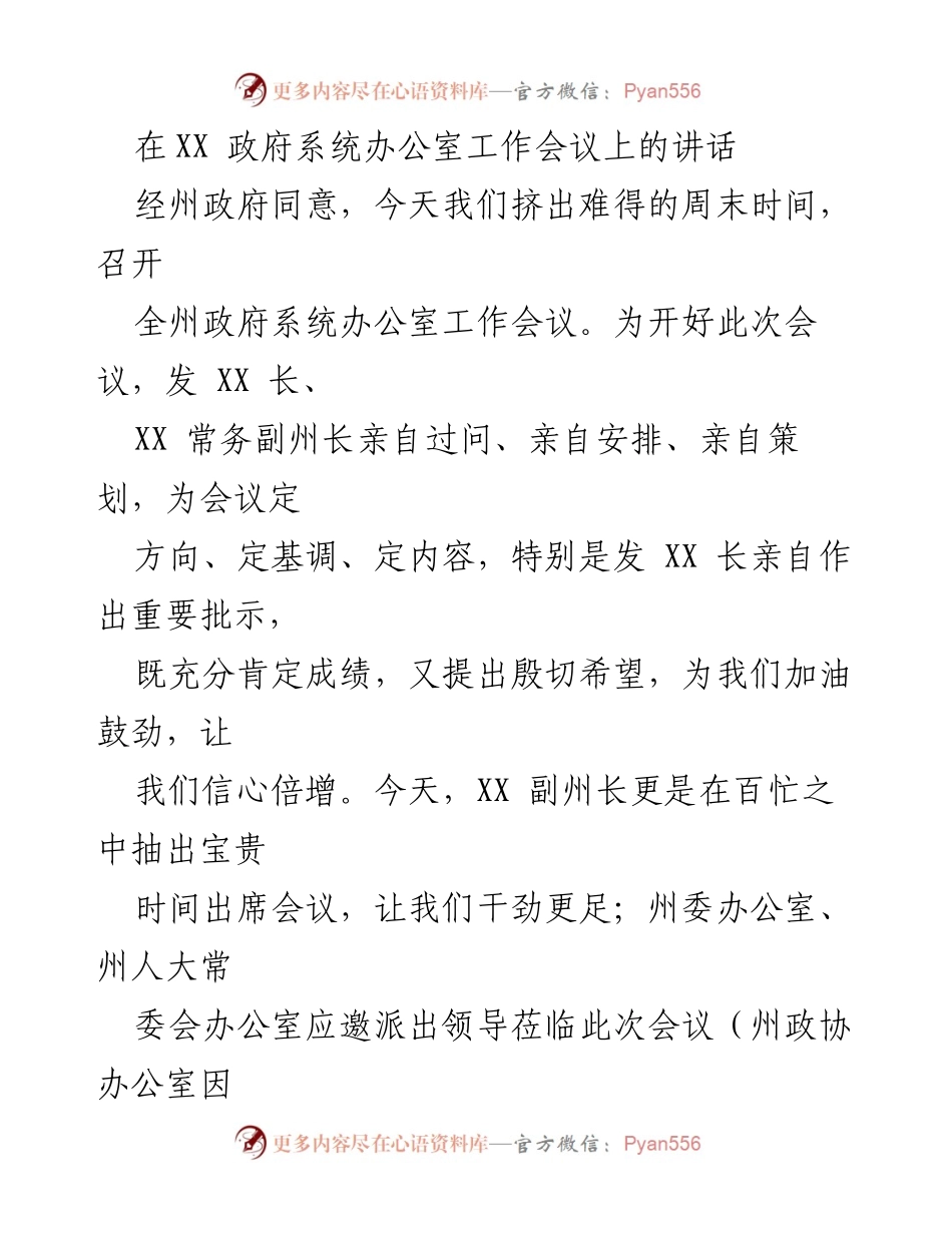 [发言] 政府系统办公室工作会议 - 加强信心，提升工作效率的讲话.docx_第1页