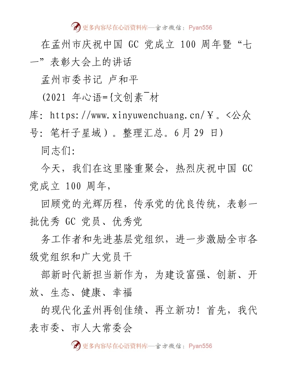 [发言] 庆祝大会 - 孟州市庆祝中国共产党成立100周年暨“七一”表彰大会讲话.docx_第1页