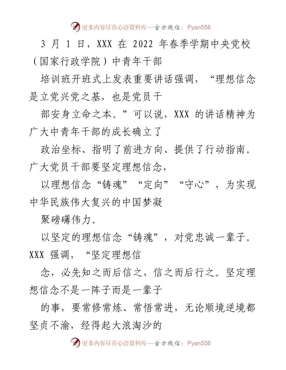 [发言] 开班式 - 理想信念铸魂：中青年干部成长的行动指南.docx_第1页