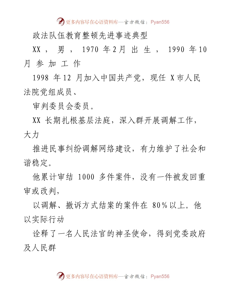 [发言] 政法队伍教育整顿 - 典型事迹分享：扎根基层的调解先锋.docx_第1页
