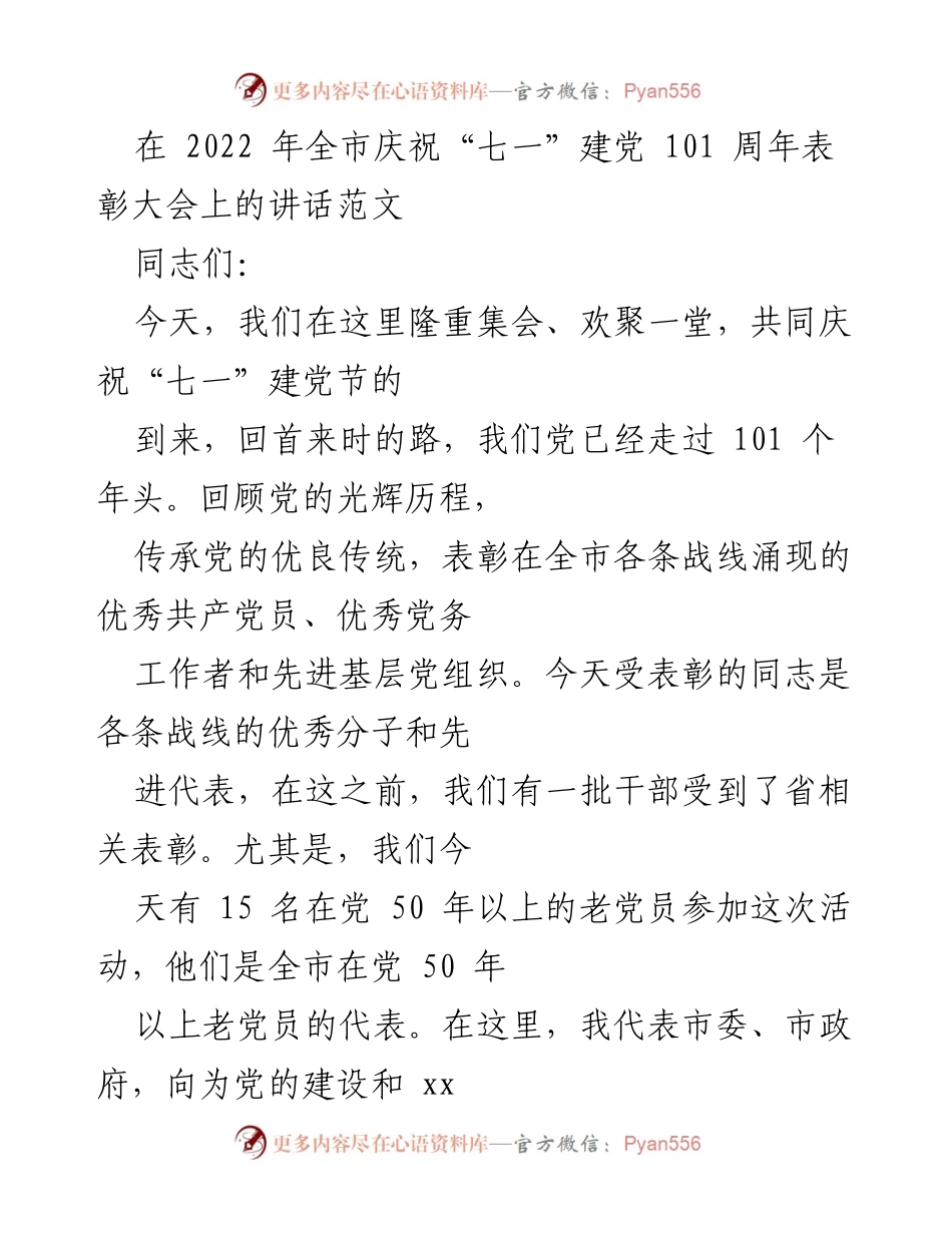 [发言] 庆祝“七一”建党节表彰大会 - 庆祝建党101周年，表彰优秀党员与党务工作者.docx_第1页