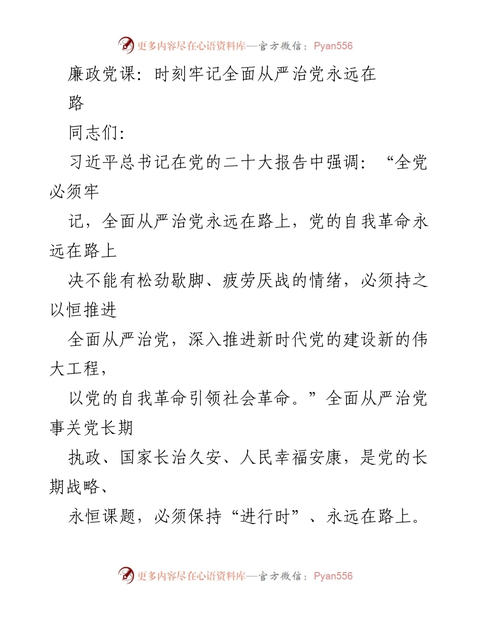 [发言] 廉政党课 - 全面从严治党永远在路上的重要性与实践.docx_第1页