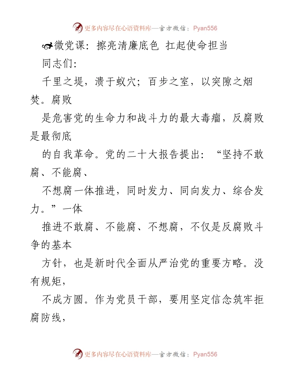 [发言] 微党课 - 清廉建设的重要性与党员干部的使命担当.docx_第1页