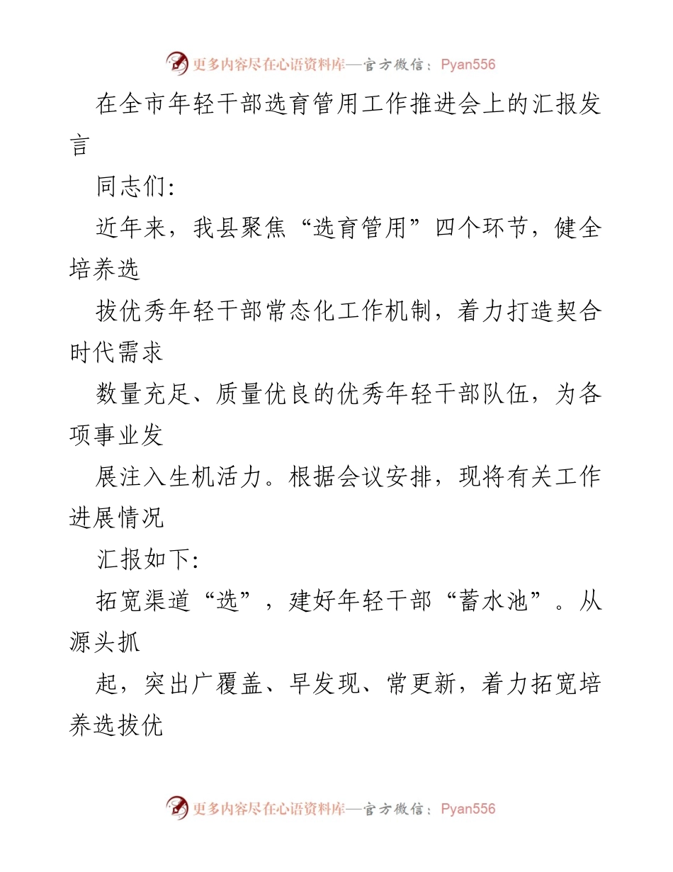 [发言] 年轻干部选育工作推进会 - 加强年轻干部选育机制，提升队伍素质.docx_第1页