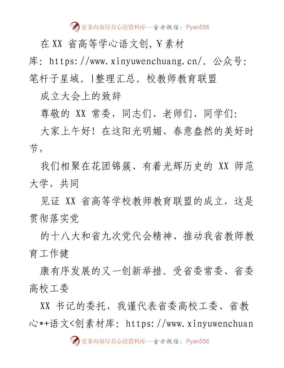 [发言] 成立大会 - XX省高等学校教师教育联盟成立致辞.docx_第1页