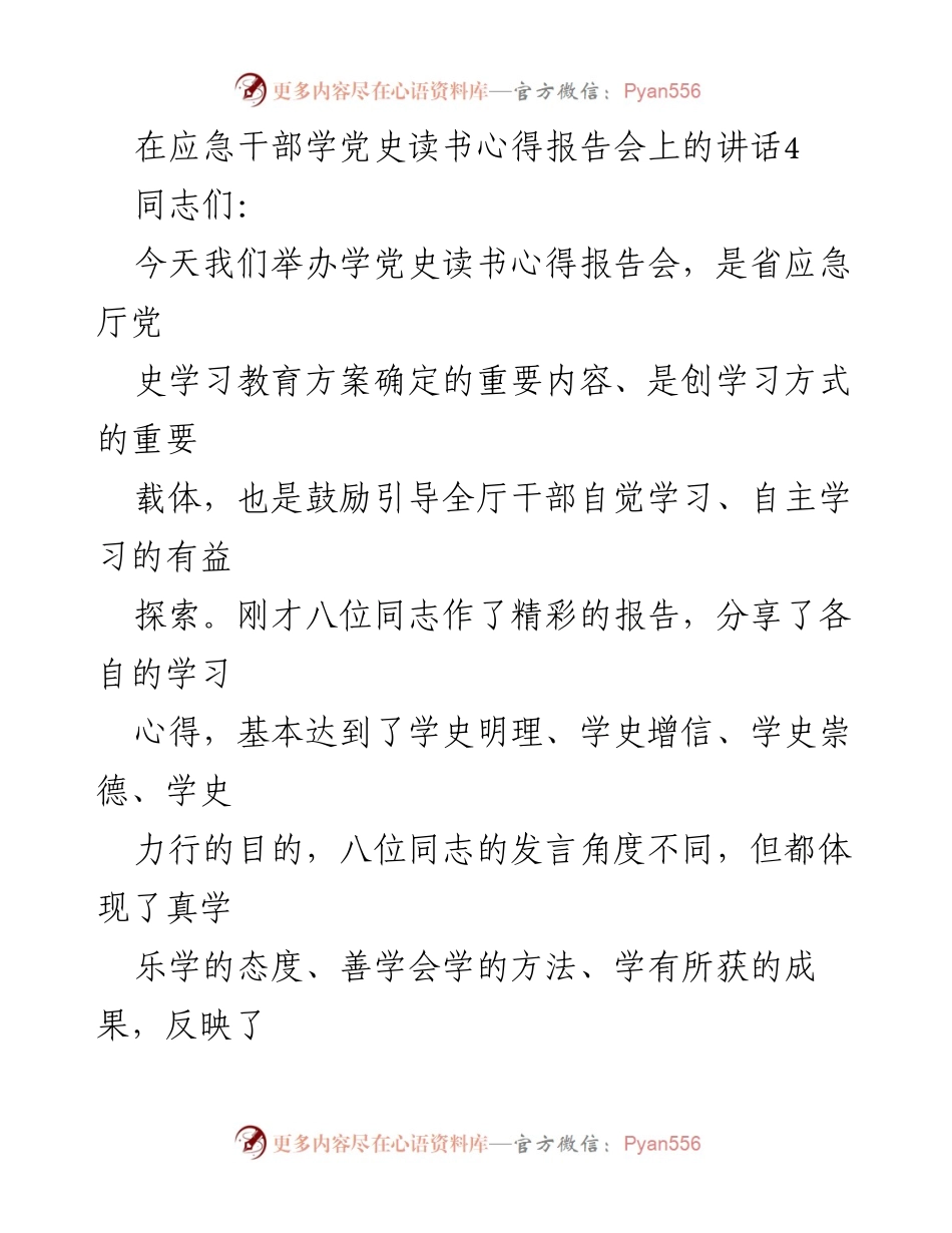 [发言] 应急干部学党史读书心得报告会 - 深化党史学习教育，树立终身学习观念.docx_第1页
