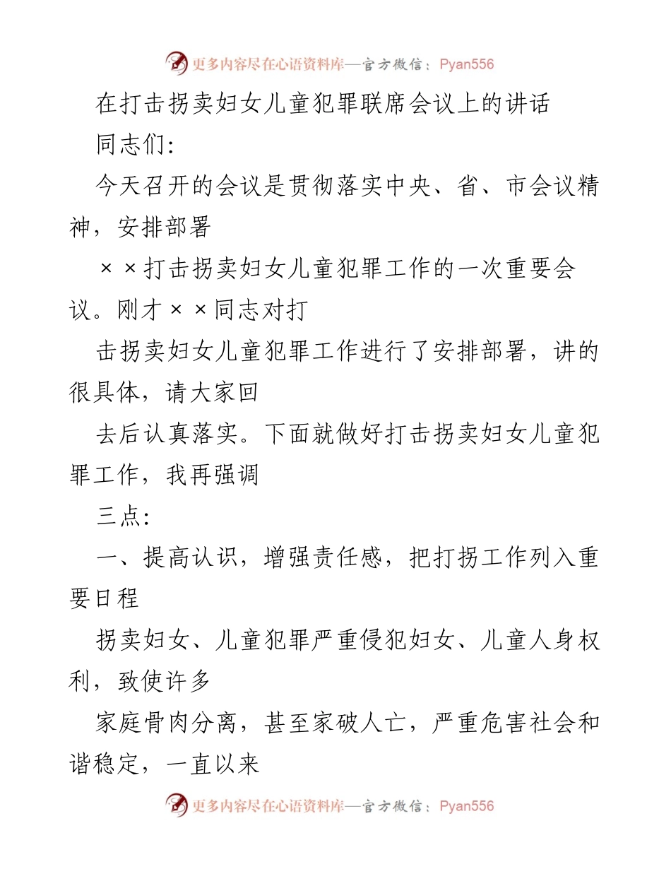 [发言] 打击拐卖妇女儿童犯罪联席会议 - 强化责任，共同打击拐卖妇女儿童犯罪.docx_第1页