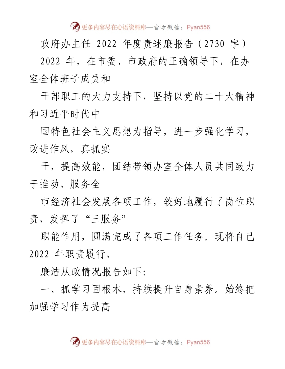 [发言] 政府工作总结 - 2022年度政府办主任廉政履职报告.docx_第1页