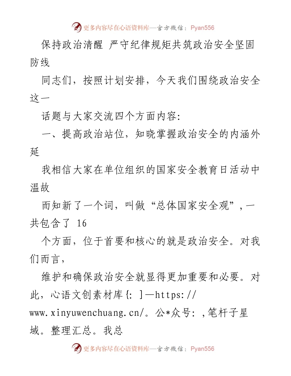 [发言] 政治安全教育交流会 - 加强政治安全意识，共筑坚固防线.docx_第1页