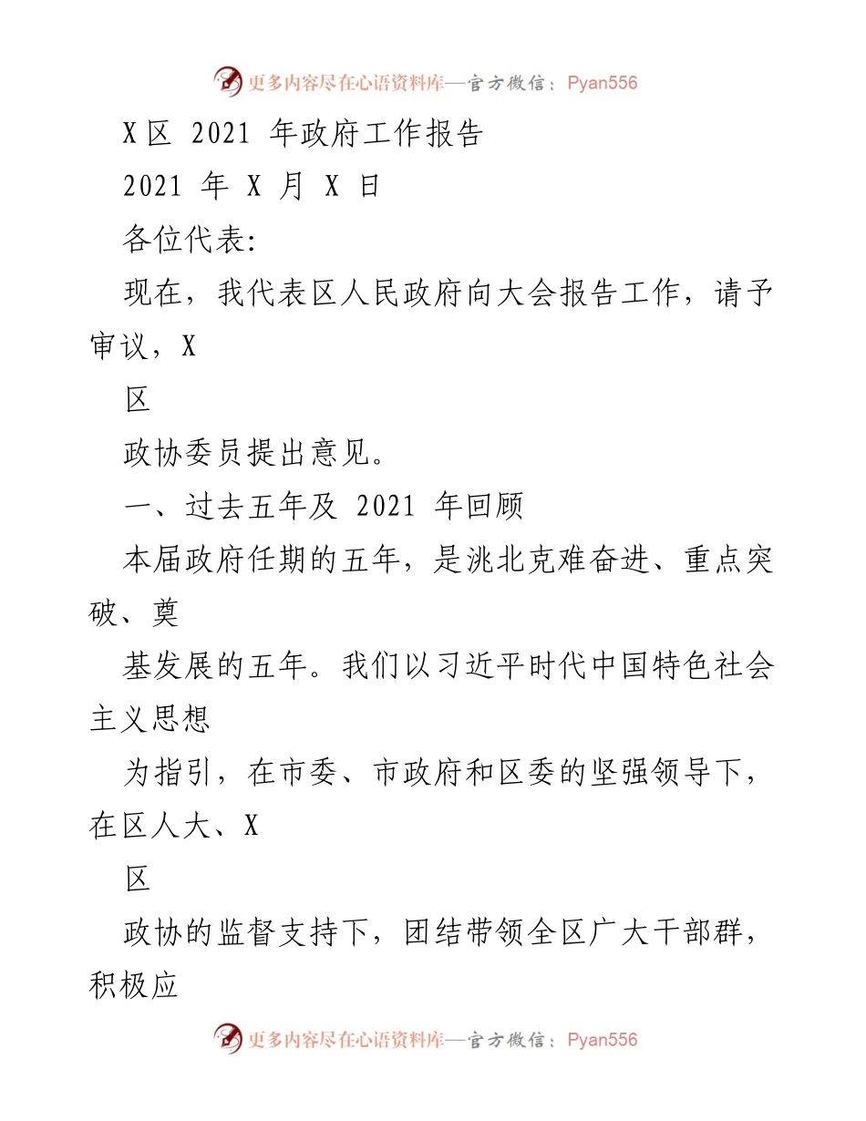[发言] 政府工作报告 - X区2021年政府工作回顾与发展成就.docx_第1页