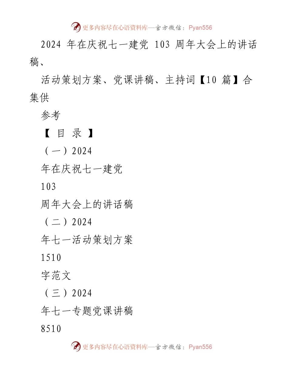 [发言] 庆祝建党103周年大会 - 弘扬爱国精神，激发历史责任感.docx_第1页